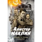 Пушки острова Наварон