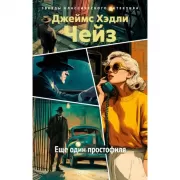 Еще один простофиля