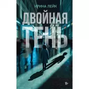 Двойная тень
