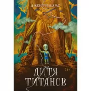 Дитя титанов