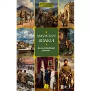Амурские волки. Коллективный роман