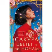 Сакура цветет и по ночам