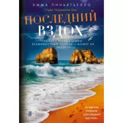 Последний вздох