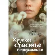 Хрупкое счастье понедельника
