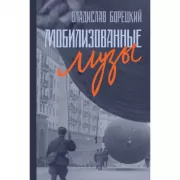 Мобилизованные музы
