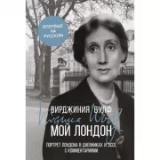 Мой Лондон