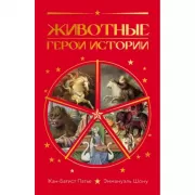 Животные. Герои истории