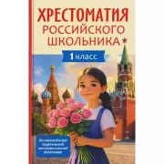 Хрестоматия российского школьника. 1 класс