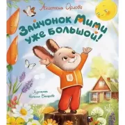 Зайчонок Мими уже большой!