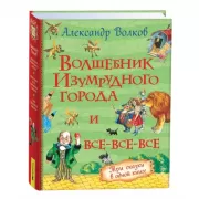 Волшебник Изумрудного города и все-все-все