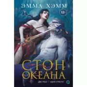 Стон океана