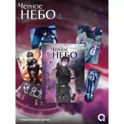 Черное небо. Том 1