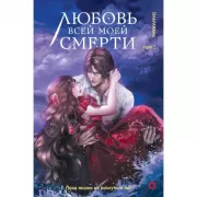 Любовь всей моей смерти. Том 2