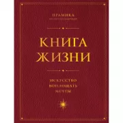 Книга Жизни. Искусство воплощать мечты