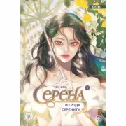 Серена из рода Серенити. Том 1