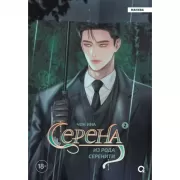 Серена из рода Серенити. Том 2