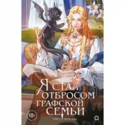 Я стал отбросом графской семьи. Том 5
