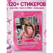 Стикербук. Glamcore