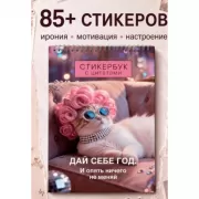 Стикербук с цитатами. Дай себе год. И опять ничего не меняй