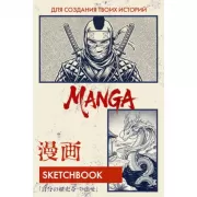 Manga. Sketchbook для создания твоих историй