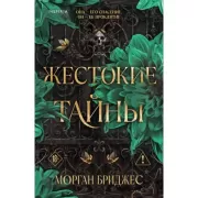 Жестокие тайны