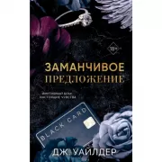 Заманчивое предложение