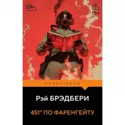 451' по Фаренгейту