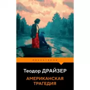 Американская трагедия