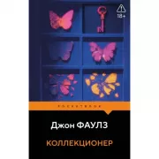 Коллекционер