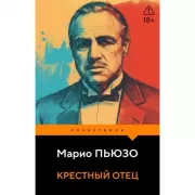 Крестный отец