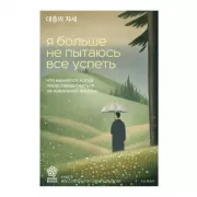 Я больше не пытаюсь все успеть. Что меняется, когда перестаешь гнаться за идеальной жизнью