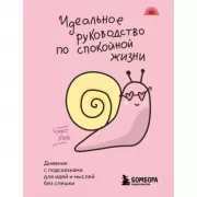 Идеальное руководство по спокойной жизни. Дневник с подсказками для идей и мыслей без спешки