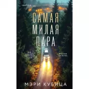 Самая милая пара