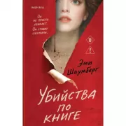 Убийства по книге