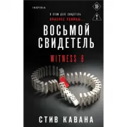 Восьмой свидетель