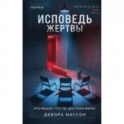 Исповедь жертвы