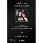 Мой друг Оззи Осборн. История сорокалетней дружбы простого парня и Принца Тьмы