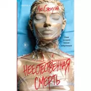 Неестественная смерть