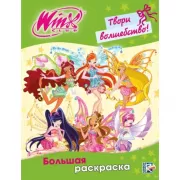 Твори волшебство! Большая раскраска