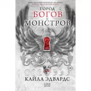 Город богов и монстров