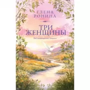 Три женщины