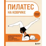 Пилатес на коврике. Иллюстрированная практика для комфортных домашних тренировок