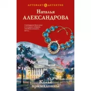 Колье примадонны