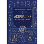 Астрология. Большая книга. Теория знаков Зодиака, расшифровка натальной карты