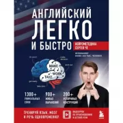 Английский легко и быстро. Нейрометодика