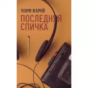Последняя спичка