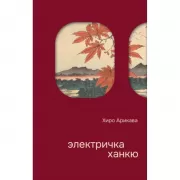 Park. Электричка Ханкю