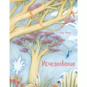 Исчезновение