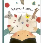 Нарисуй мне...