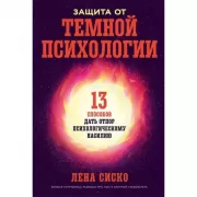 Защита от темной психологии. 13 способов дать отпор психологическому насилию